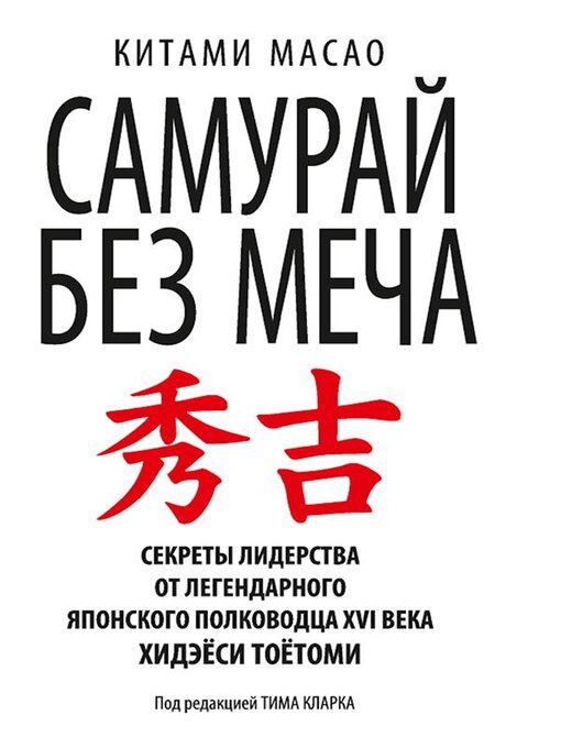 Cover image for Самурай без меча (The Swordless Samurai)